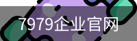 7979企业官网